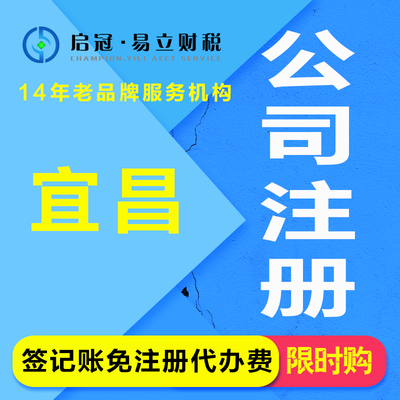代办宜昌公司注册与营业执照服务 专业、高效、省心